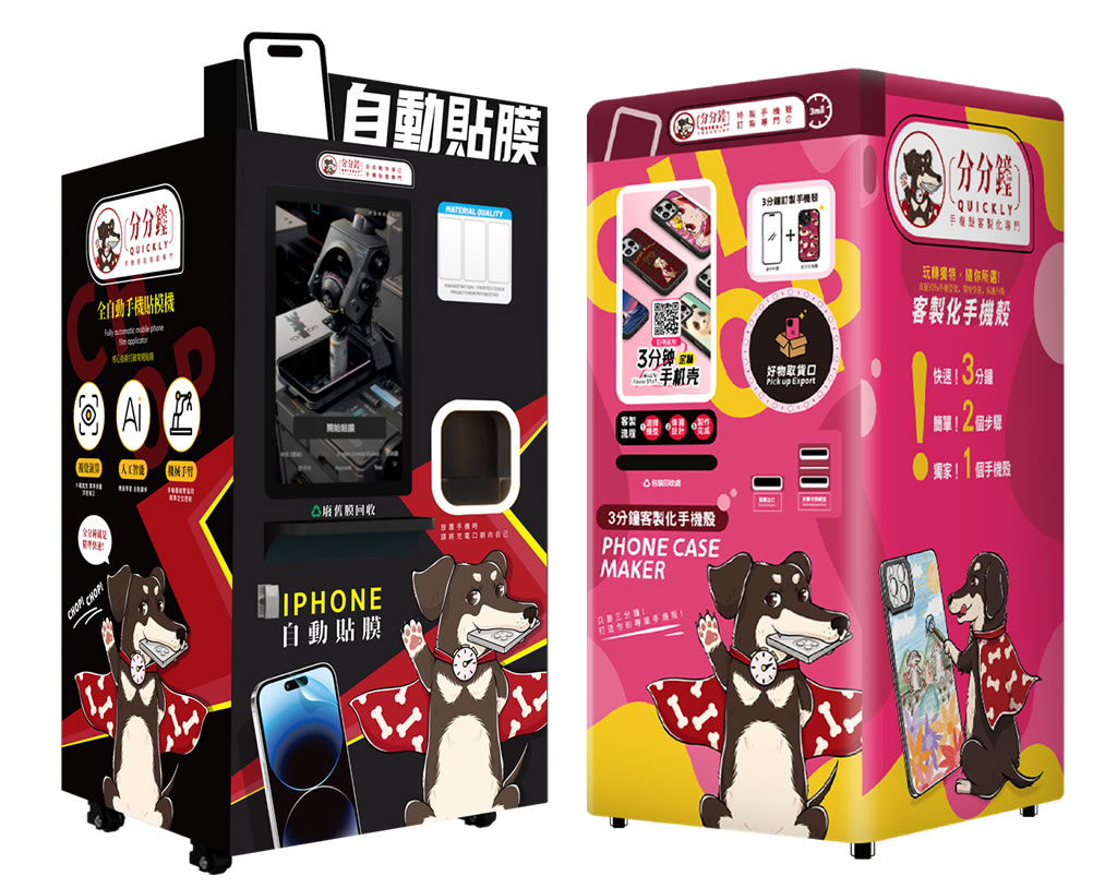 分分鐘手機造型站——全自動貼膜機與AI客製手機殼自動販賣機